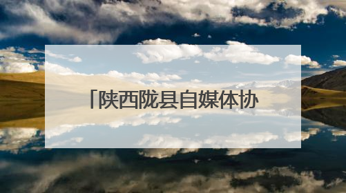 陕西陇县自媒体协会挂牌成立 开启行业发展新篇章