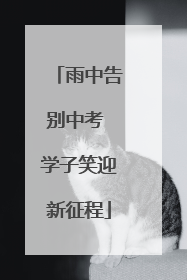 雨中告别中考 学子笑迎新征程