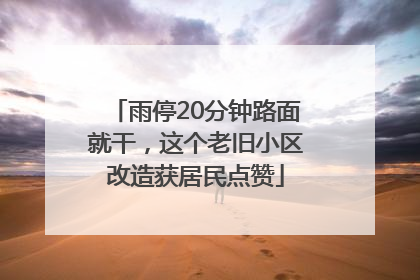 雨停20分钟路面就干，这个老旧小区改造获居民点赞