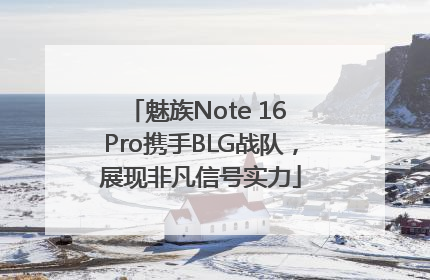 魅族Note 16 Pro携手BLG战队，展现非凡信号实力