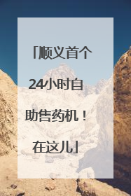 顺义首个24小时自助售药机！在这儿