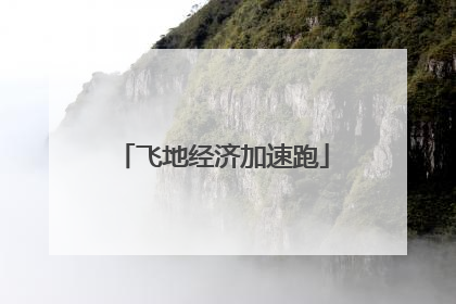 飞地经济加速跑