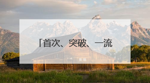 首次、突破、一流！上个周末，大国工程好消息不断
