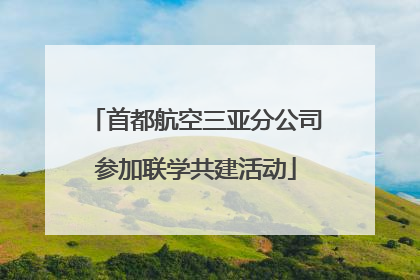 首都航空三亚分公司参加联学共建活动