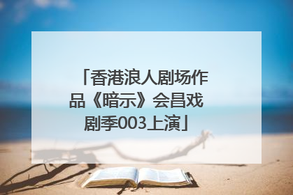 香港浪人剧场作品《暗示》会昌戏剧季003上演