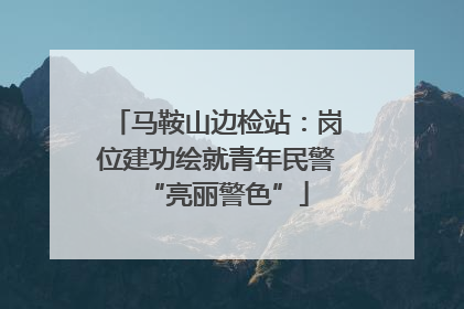马鞍山边检站：岗位建功绘就青年民警“亮丽警色”