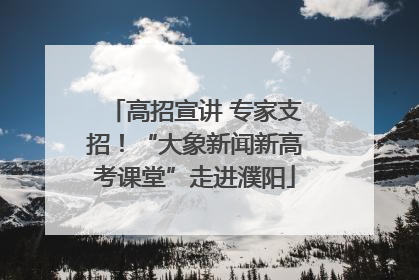 高招宣讲 专家支招！“大象新闻新高考课堂”走进濮阳