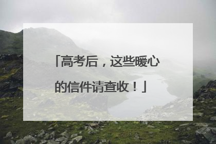 高考后，这些暖心的信件请查收！
