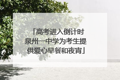 高考进入倒计时 泉州一中学为考生提供爱心早餐和夜宵