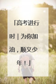 高考进行时｜为你加油，顺义少年！