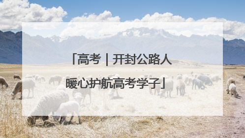 高考｜开封公路人暖心护航高考学子