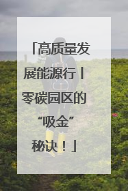 高质量发展能源行丨零碳园区的“吸金” 秘诀！