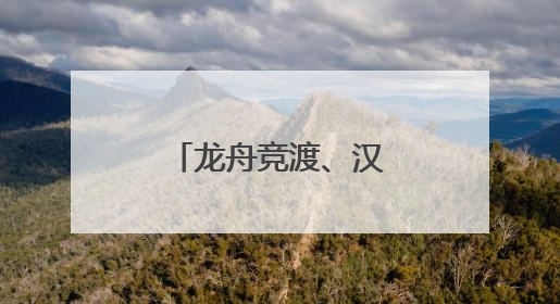 龙舟竞渡、汉服巡游、宋韵游园，余杭带你玩转“潮”端午