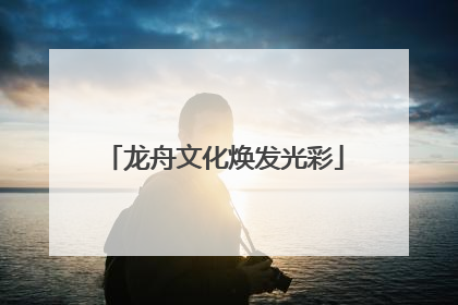 龙舟文化焕发光彩