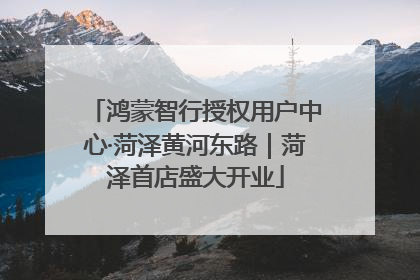 鸿蒙智行授权用户中心·菏泽黄河东路｜菏泽首店盛大开业