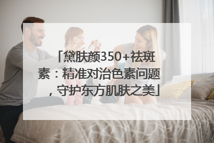 黛肤颜350+祛斑素：精准对治色素问题，守护东方肌肤之美