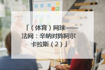 （体育）网球——法网：辛纳对阵阿尔卡拉斯（2）