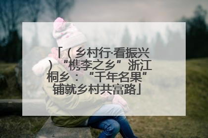 （乡村行·看振兴）“槜李之乡”浙江桐乡：“千年名果”铺就乡村共富路