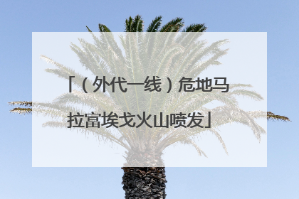 （外代一线）危地马拉富埃戈火山喷发