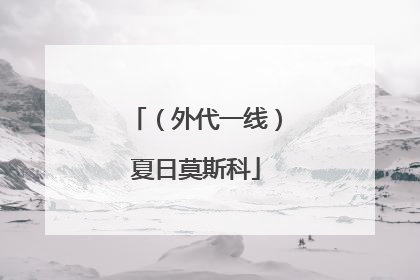 （外代一线）夏日莫斯科