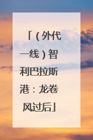 （外代一线）智利巴拉斯港：龙卷风过后