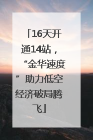 16天开通14站，“金华速度”助力低空经济破局腾飞
