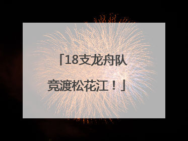 18支龙舟队竞渡松花江！