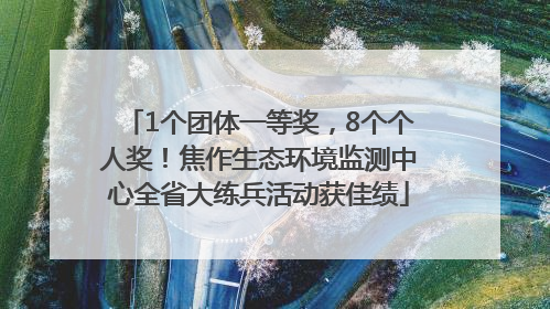 1个团体一等奖，8个个人奖！焦作生态环境监测中心全省大练兵活动获佳绩