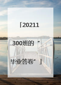 20211300班的“毕业答卷”