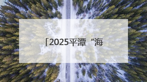 2025平潭“海岛生活季”开幕