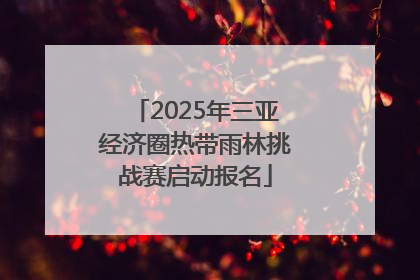 2025年三亚经济圈热带雨林挑战赛启动报名