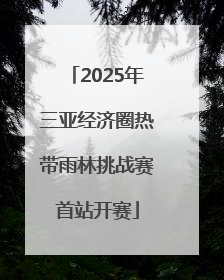 2025年三亚经济圈热带雨林挑战赛首站开赛