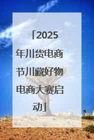 2025年川货电商节川藏好物电商大赛启动