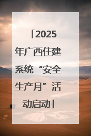 2025年广西住建系统“安全生产月”活动启动