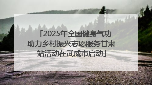 2025年全国健身气功助力乡村振兴志愿服务甘肃站活动在武威市启动