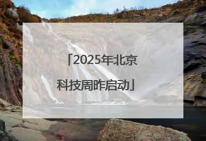 2025年北京科技周昨启动