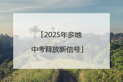 2025年多地中考释放新信号