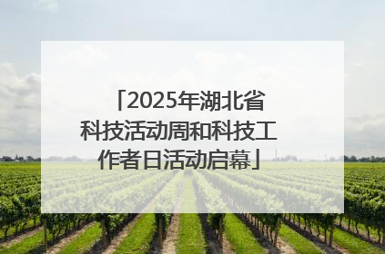 2025年湖北省科技活动周和科技工作者日活动启幕