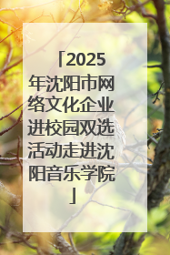 2025年沈阳市网络文化企业进校园双选活动走进沈阳音乐学院