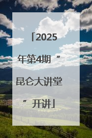 2025年第4期“昆仑大讲堂”开讲