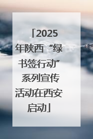 2025年陕西“绿书签行动” 系列宣传活动在西安启动