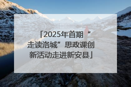 2025年首期“走读洛城”思政课创新活动走进新安县