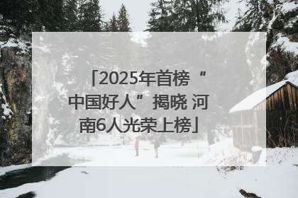2025年首榜“中国好人”揭晓 河南6人光荣上榜