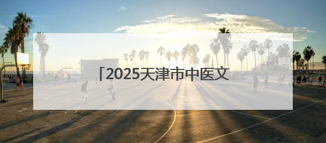 2025天津市中医文化市集蓟州站举办 开启“药香山水”康养之旅