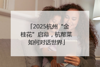 2025杭州“金桂花”启幕，杭帮菜如何对话世界
