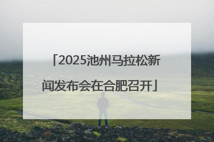 2025池州马拉松新闻发布会在合肥召开