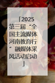 2025第三届“全国主流媒体河南教育行”融媒体采风活动启动