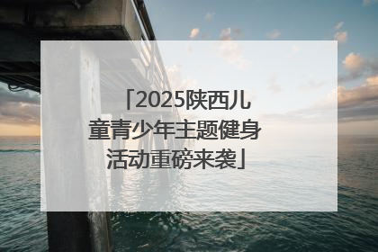 2025陕西儿童青少年主题健身活动重磅来袭