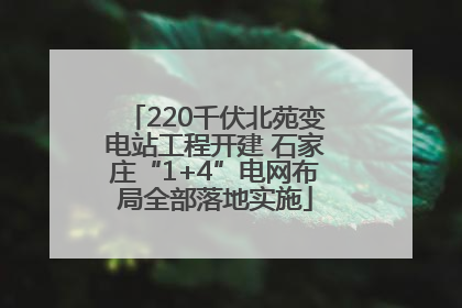 220千伏北苑变电站工程开建 石家庄“1+4”电网布局全部落地实施