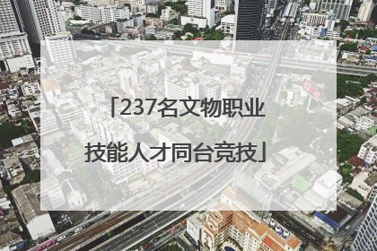 237名文物职业技能人才同台竞技